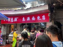 -惠源面包店(开禾路店)