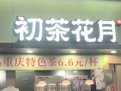 -初茶花月·重庆特产(大融城店)