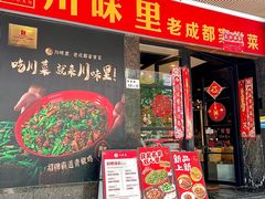 -川味里•商务宴请•团建聚餐(清湖店)