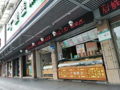 门面-广根糕点(中山西路店)