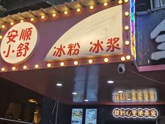 门面-夏食光安顺小舒冰粉冰浆(甲秀楼店)