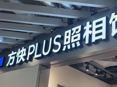-方快PLUS照相馆(大上海时代广场店)