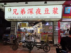 门面-兄弟深夜豆浆