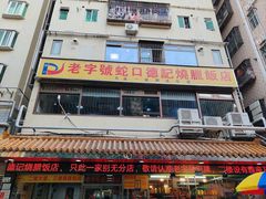 -老字号蛇口德记烧腊饭店·海鲜加工
