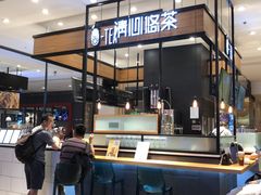 -茶百道(柏威年店)