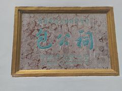 -包公祠