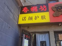 -香猪坊(五道口店)