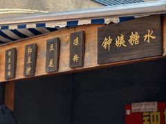 -钟姨糖水(惠城店)