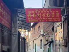 -舟舟刮凉粉
