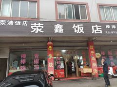 门面-荥清饭店