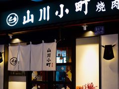 -山川小町·极番烧肉(新地假日广场店)