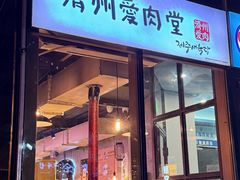 -济州爱肉堂(总店)