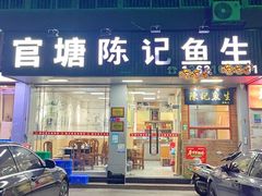 -官塘陈记鱼生·潮汕砂锅粥·牛肉火锅(潮枫路总店)