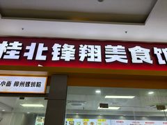 -桂林北站
