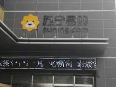 -苏宁易购(Suning Elec无锡五洲国际装饰城)
