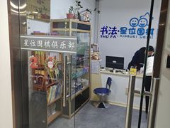 -星位围棋俱乐部(宝山万达店)