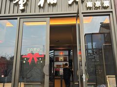 -童福兴·南京菜(老门东店)