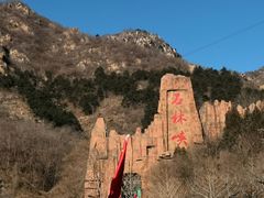 -京东石林峡风景区
