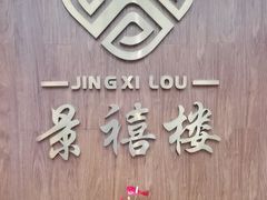 -景禧楼(景尚恐龙主题度假酒店)