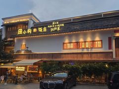 -田小狗的饭店(碧桂园店)