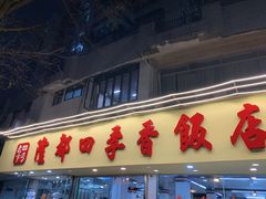 -隆都四季香饭店(碧海路店)