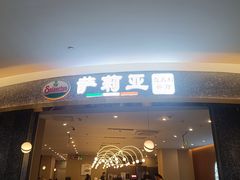 -萨莉亚意式餐厅(彩悦城店)