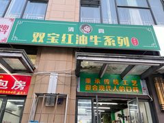 -清真双宝红油牛系列
