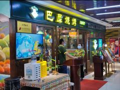 -巴犀烧烤(新崇光店)