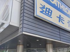 -迪卡侬(观山店)