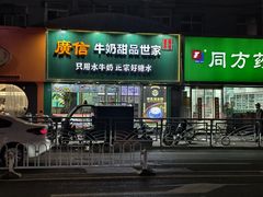 -广信牛奶甜品世家(台东店)