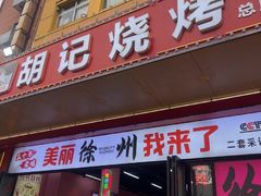 -胡记烧烤(黄山新村总店)