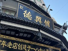 -德兴馆(广东路总店)