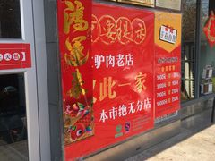 门面-闫家驴肉老店(华电一校店)