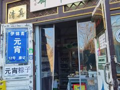 门面-清真-‖京尹芳斋‖子色甜品‖无糖生日蛋糕低卡甜品