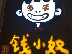 -钱小奴创意自助餐厅·原切谷饲安格斯畅吃(苏州昆山招商花园城店)