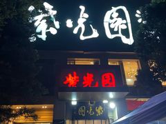 -紫光园(劲松店)