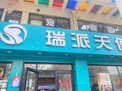 -瑞派天使宠物医院·神经外科·骨科·核磁(洛川中路店)