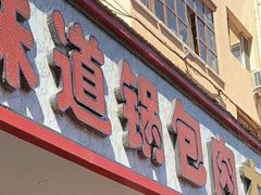 -老味道锅包肉(日照街店)
