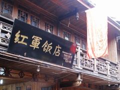 门面-红军饭店(上里古镇店)