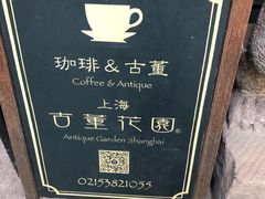 -古董花园(思南路42弄小区店)