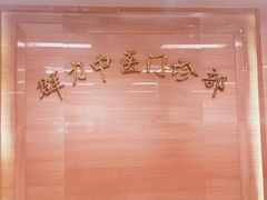 -上海群力中医门诊部(上海群力草药店)