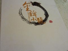 菜单-金牌龙虾饭（食全食美店）(正佳广场店)