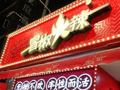 门面-冒椒火辣(奎星楼街店)