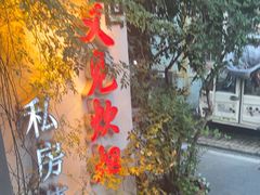 -又见炊烟私房菜(敬亭路店)