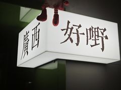 -水平有限广西米粉·广西风味集(五道口店)