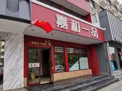 门面-嘉和一品粥(政府街店)