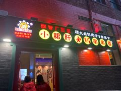 -XiaoJunGan Hotpot 钢管厂五区小郡肝火锅串串香