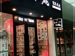 门面-顾一碗馄饨·烧麦(儿童医学中心店)