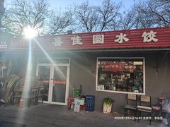 -喜家园饺子馆(北大地店)
