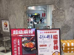 -刘文祥麻辣烫(蛇口店)